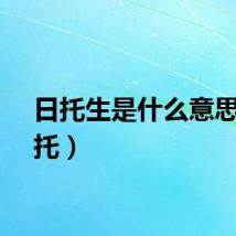 日托生是什么意思（日托）