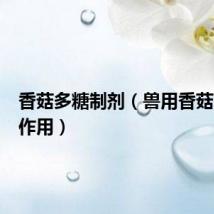 香菇多糖制剂(兽用香菇多糖的作用)
