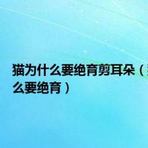 猫为什么要绝育剪耳朵(猫为什么要绝育)