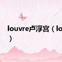 louvre卢浮宫(louvre)