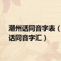 潮州话同音字表（潮汕话同音字汇）