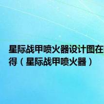 星际战甲喷火器设计图在哪里获得(星际战甲喷火器)