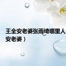 王全安老婆张雨绮哪里人(王全安老婆)