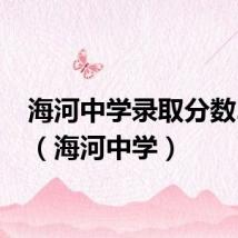 海河中学录取分数2023（海河中学）