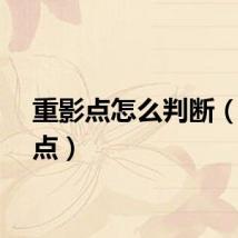 重影点怎么判断（重影点）
