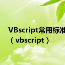 VBscript常用标准函数(vbscript)