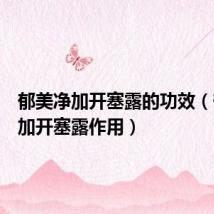 郁美净加开塞露的功效(郁美净加开塞露作用)