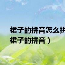 裙子的拼音怎么拼读（裙子的拼音）