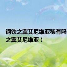 钢铁之翼艾尼维亚稀有吗(钢铁之翼艾尼维亚)