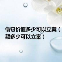 偷窃价值多少可以立案(盗窃金额多少可以立案)