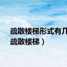 疏散楼梯形式有几种（疏散楼梯）
