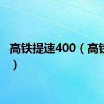 高铁提速400（高铁提速）