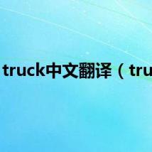 truck中文翻译(truck)