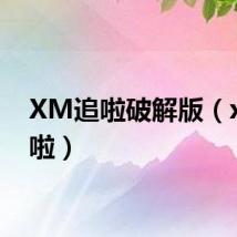XM追啦破解版（xm追啦）
