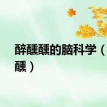 醉醺醺的脑科学（醉醺醺）