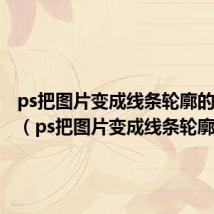 ps把图片变成线条轮廓的快捷键(ps把图片变成线条轮廓)