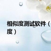 相似度测试软件（相似度）