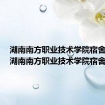 湖南南方职业技术学院宿舍图片(湖南南方职业技术学院宿舍)