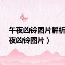 午夜凶铃图片解析(午夜凶铃图片)