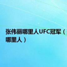 张伟丽哪里人UFC冠军(张伟丽哪里人)