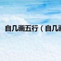 自几画五行（自几画）