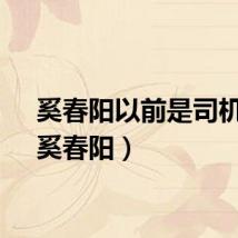 奚春阳以前是司机吗（奚春阳）