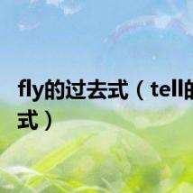 fly的过去式（tell的过去式）