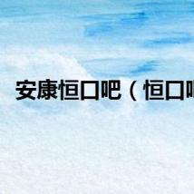 安康恒口吧（恒口吧）