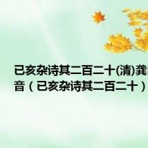 已亥杂诗其二百二十(清)龚自诊拼音(已亥杂诗其二百二十)