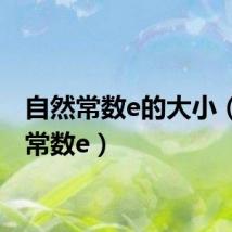 自然常数e的大小（自然常数e）