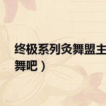 终极系列灸舞盟主（灸舞吧）