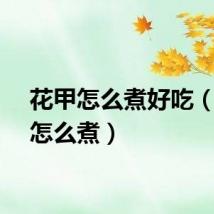 花甲怎么煮好吃（花甲怎么煮）