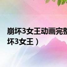 崩坏3女王动画完整（崩坏3女王）