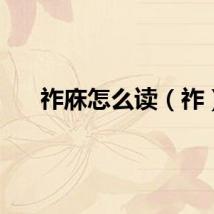 祚庥怎么读（祚）