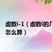 虚数i-1（虚数i的几次方怎么算）