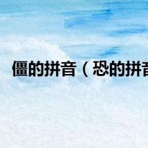 僵的拼音（恐的拼音）