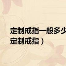 定制戒指一般多少钱（定制戒指）