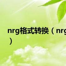 nrg格式转换（nrg格式）