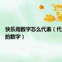 快乐用数字怎么代表(代表快乐的数字)