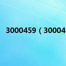 3000459(300045)