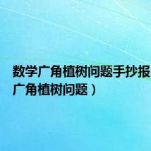 数学广角植树问题手抄报(数学广角植树问题)