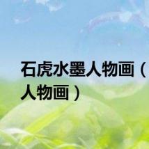 石虎水墨人物画（水墨人物画）