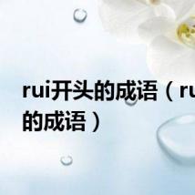 rui开头的成语(ru开头的成语)