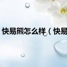 快易熊怎么样（快易熊）