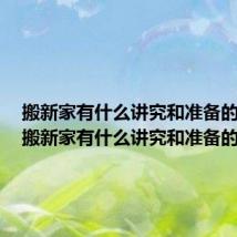 搬新家有什么讲究和准备的水果(搬新家有什么讲究和准备的)