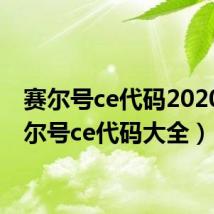 赛尔号ce代码2020（赛尔号ce代码大全）