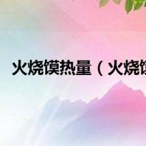 火烧馍热量（火烧馍）