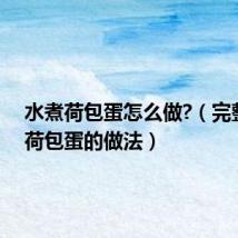 水煮荷包蛋怎么做?(完整水煮荷包蛋的做法)