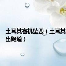 土耳其客机坠毁(土耳其客机滑出跑道)