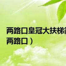 两路口皇冠大扶梯简介（两路口）